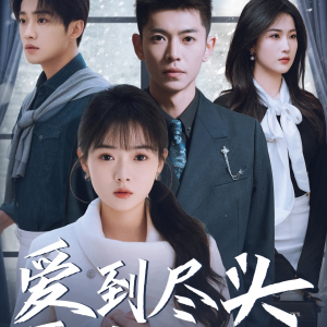 《爱到尽头覆水难收》热门短剧推荐