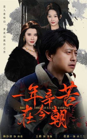 《薪途破障》短剧全集这里全都有