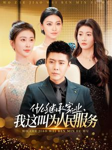 《什么继承家业，我这叫为人民服务》热门短剧推荐