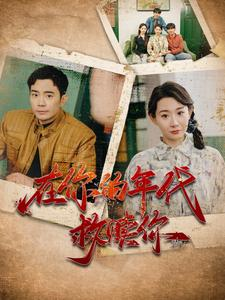 《在你的年代救赎你》短剧免费看