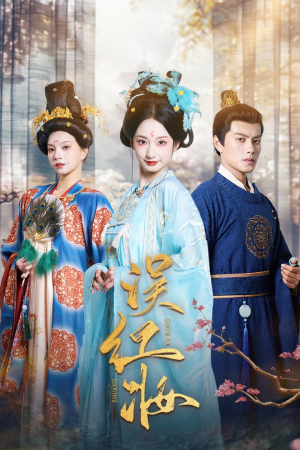 《误红妆》短剧免费看全集