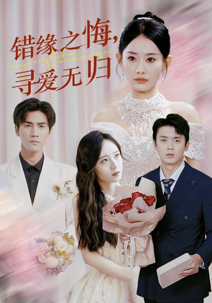 《错缘之悔，寻爱无归》短剧全集这里全都有