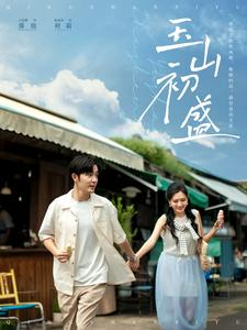 《玉山初盛》短剧完整版