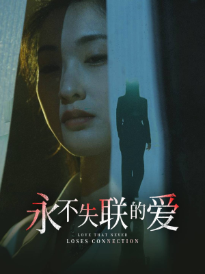 《永不失联的爱》短剧全集免费在线看
