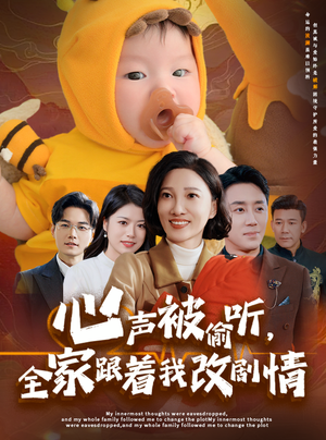 《心声被偷听全家跟着我改剧情》最热短剧