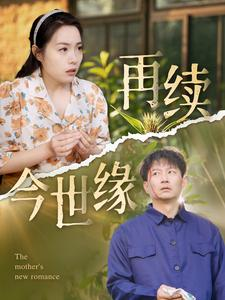 《再续今世缘》短剧完整版