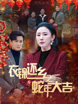 《衣锦还乡之蛇年大吉》短剧一口气看整部剧