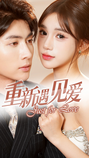 《换婚后我成了大哥的心尖宠》短剧免费看全集