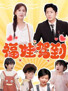 《福娃驾到》短剧免费看全集