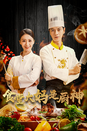 《食堂大妈是厨神》短剧免费看全集