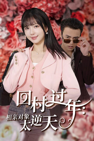 《回村过年:相亲对象太逆天》短剧免费看全集