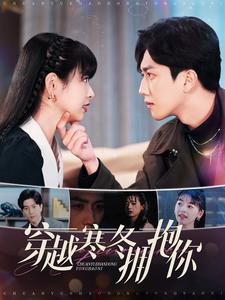 《穿越寒冬拥抱你》免费下载短剧全集