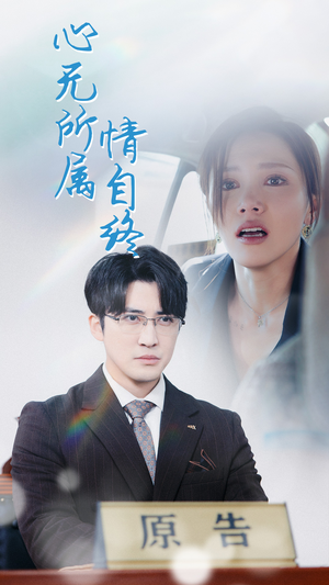 《心无所属情自终》热门短剧直接看