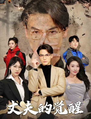 《丈夫的觉醒》短剧一口气看到大结局