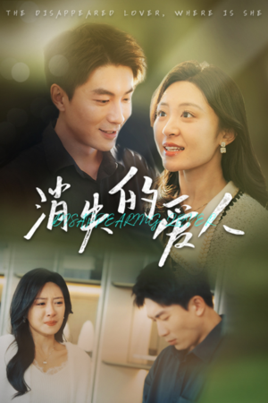 《消失的爱人》短剧免费全集