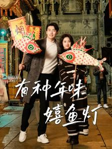 《有种年味嬉鱼灯》短剧在线观看