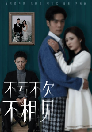 《不亏不欠不相见》短剧全集都是高清的