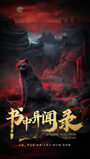 《书中异闻录》短剧一口气看整部剧
