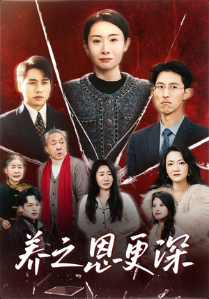《养之恩更深》最新热门短剧