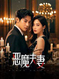 《恶魔夫妻》短剧免费全集