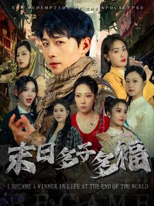 《末日多子多福》短剧免费下载
