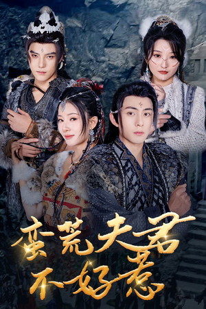 《蛮荒夫君不好惹》短剧全集这里全都有