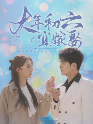 《大年初六宜嫁娶》短剧全集直接看