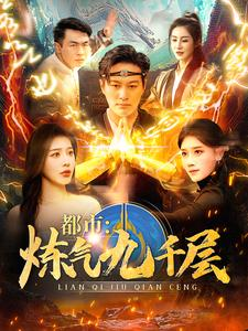 《都市炼气九千层》短剧全集在线直接看