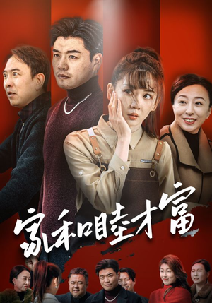 《家和睦才富》短剧高清全集