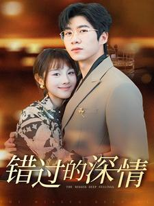 《错过的深情》短剧免费看全集