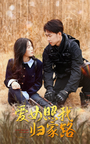 《爱女照我归家路》短剧超清全集