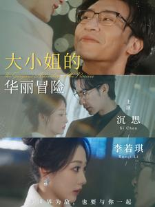 《大小姐的华丽冒险》短剧全集下载