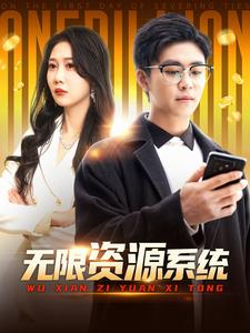 《无限资源系统》短剧全集下载