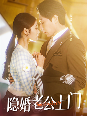 《隐婚老公带娃上门》短剧免费全集