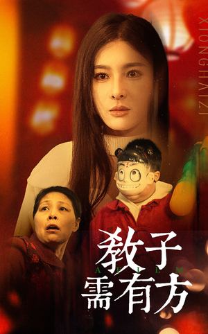 《教子需有方》短剧全集直接看