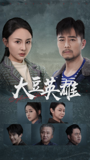 《大豆英雄》热门短剧直接看