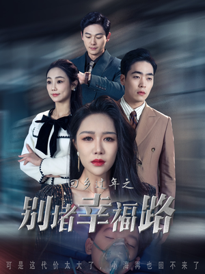 《蛇年大吉之回家幸福路》短剧全集都是高清的