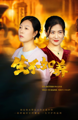 《生不如养》短剧免费看全集