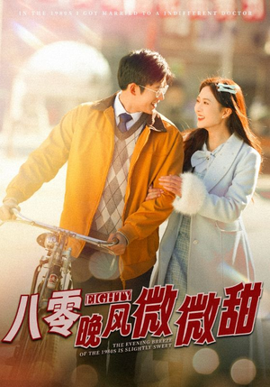 《八零晚风微微甜》短剧超清全集在线看