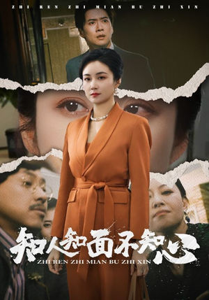 《知人知面不知心》短剧已完结