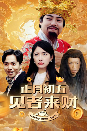 《恭喜恭喜发大财》热门短剧直接看