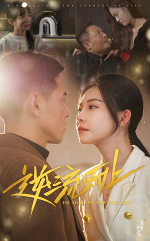 《逆流而上》短剧高清全集