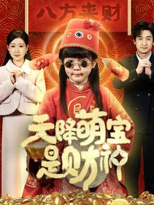 《天降萌宝是财神》全网短剧最全