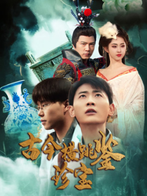 《古今横跳鉴珍宝》短剧免费下载