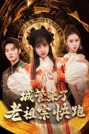 《神算老祖宗名满天下》短剧全集都是高清的哦