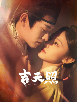 《吉天照》短剧免费看全集
