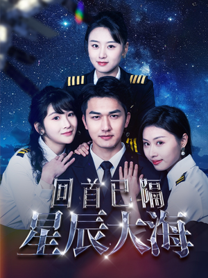 《回首已隔星辰大海》短剧直接看到大结局