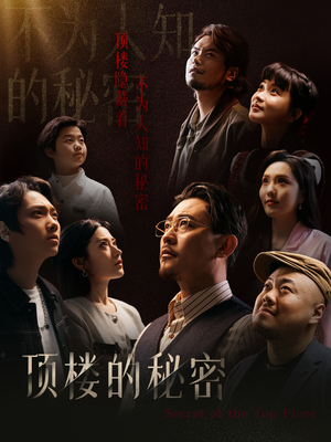 《月子中心的顶楼》短剧已完结