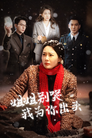 《姐姐别哭我为你出头》能免费看短剧就是爽