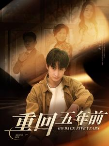 《重回五年前》短剧全集都是高清的